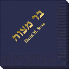 Hebrew Bar Mitzvah Napkins