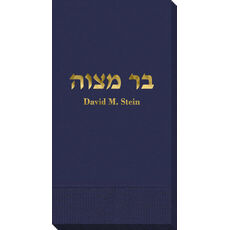 Hebrew Bar Mitzvah Guest Towels