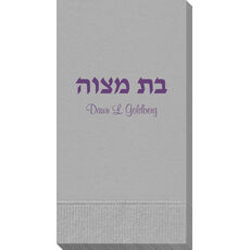 Hebrew Bat Mitzvah Guest Towels