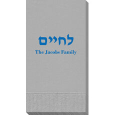 Hebrew L'Chaim Guest Towels