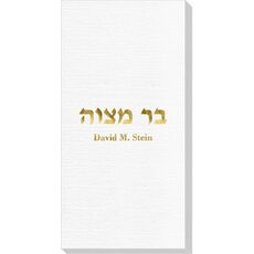 Hebrew Bar Mitzvah Deville Guest Towels