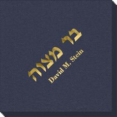 Hebrew Bar Mitzvah Linen Like Napkins