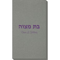 Hebrew Bat Mitzvah Linen Like Guest Towels