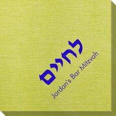 Hebrew L'Chaim Bamboo Luxe Napkins