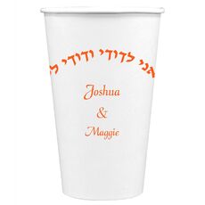 Hebrew I am My Beloveds Paper Coffee Cups