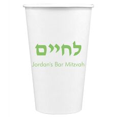 Hebrew L'Chaim Paper Coffee Cups