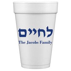 Hebrew L'Chaim Styrofoam Cups