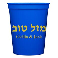 Hebrew Mazel Tov Stadium Cups
