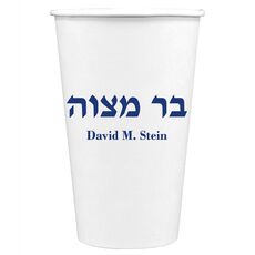 Hebrew Bar Mitzvah Paper Coffee Cups