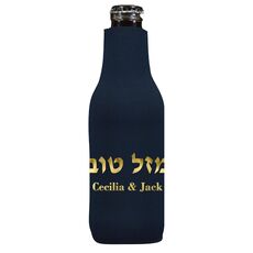 Hebrew Mazel Tov Bottle Huggers
